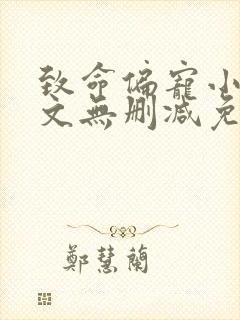 致命偏宠小说全文无删减免费阅读