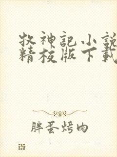 牧神记小说全集精校版下载