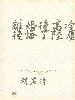 离婚后高冷总裁后悔了陆尘李清瑶