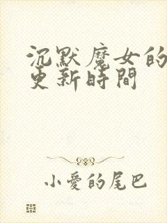 沉默魔女的秘密更新时间