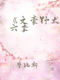 《文豪野犬》第六季