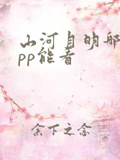 山河月明哪个app能看