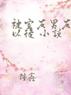 被室友男友认错以后 小说