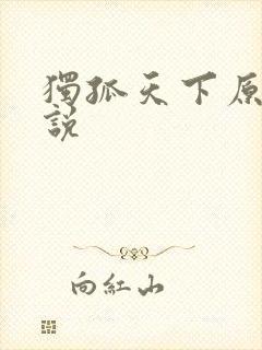 独孤天下原著小说