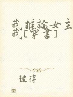 我推论女主喜欢我[穿书]