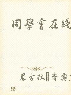 同学会在线阅读