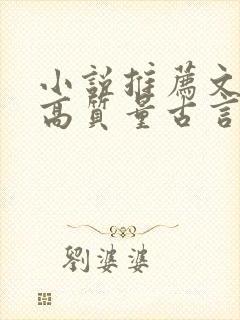 小说推荐文笔好高质量古言