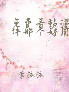 免费看动漫的软件哪个好用