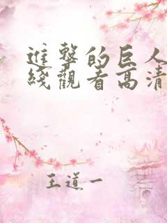 进击的巨人5在线观看高清