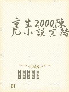 重生2000陈凡小说完结版