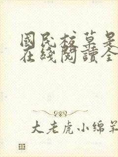 国民校草是女生在线阅读全文