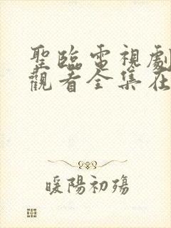 圣临电视剧免费观看全集在线播放