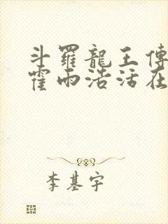 斗罗龙王传说之霍雨浩活在万年后