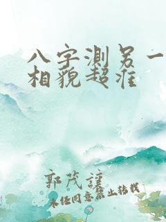 八字测另一半的相貌超准