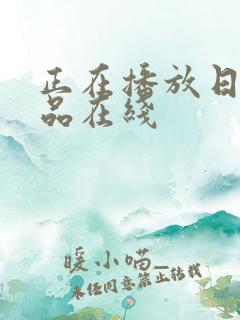 正在播放日韩精品在线