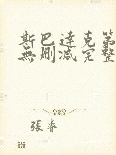 斯巴达克第一季无删减完整