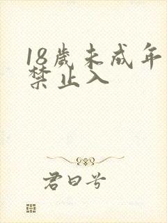 18岁未成年人禁止入