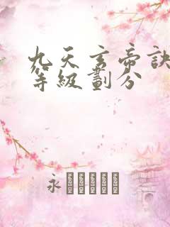 九天玄帝诀境界等级划分