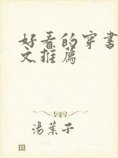 好看的穿书年代文推荐