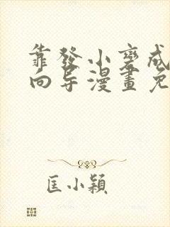 靠发小变成顶级向导漫画免费