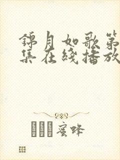 锦月如歌第36集在线播放免费观看