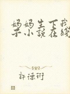 妈妈生下我的孩子小说在线看全文