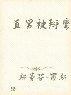 直男被掰弯经历