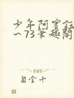 少年阿宾钰慧1～73笔趣阁