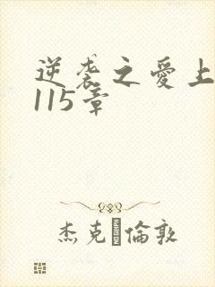 逆袭之爱上情敌115章