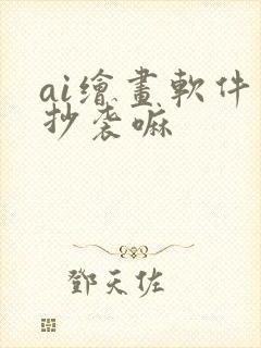 ai绘画软件是抄袭嘛