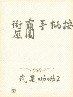 街霸手柄按键对应图