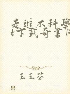 走进不科学txt下载奇书网