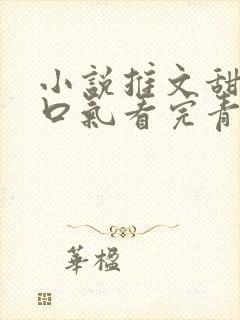 小说推文甜文一口气看完青梅竹马