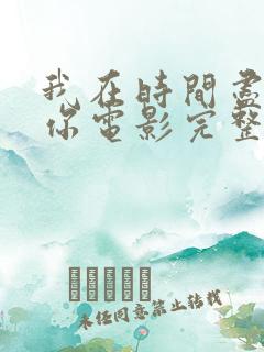 我在时间尽头等你电影完整版免费