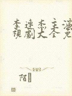 李连杰主演的电视剧大全免费观看