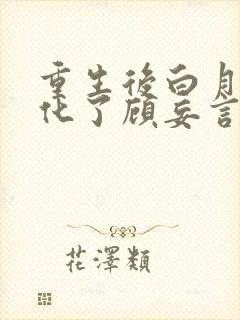 重生后白月光黑化了顾妄言