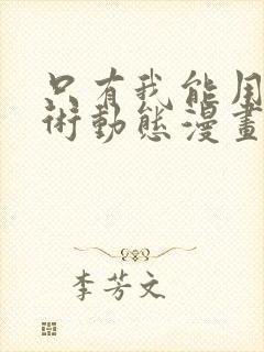 只有我能用召唤术动态漫画