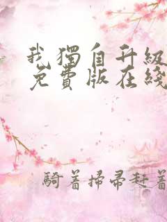 我独自升级漫画免费版在线观看