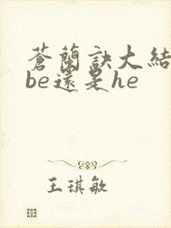 苍兰诀大结局是be还是he