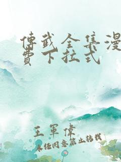 传武全集漫画免费下拉式