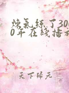 炼气练了3000年在线播放