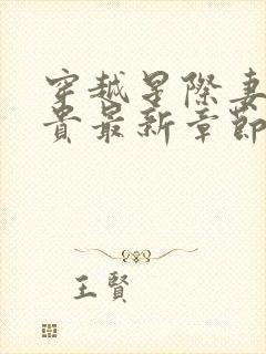 穿越星际妻荣夫贵最新章节更新