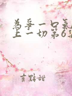 为争一口气我压上一切第6集