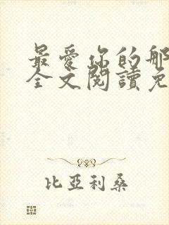 最爱你的那十年全文阅读免费