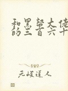 和黑帮大佬一起的三百六十五天第二季