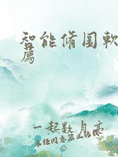 智能修图软件推荐