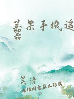 苹果手机追剧神器