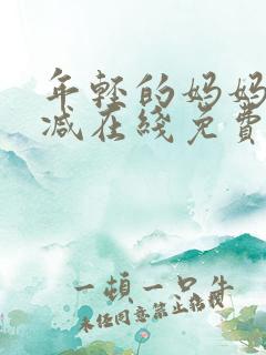 年轻的妈妈无删减在线免费观看