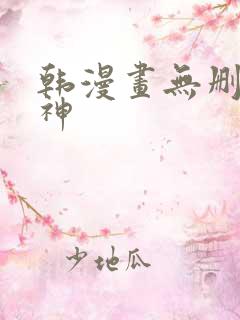韩漫画无删减女神