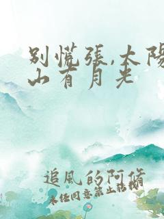 别慌张,太阳下山有月光